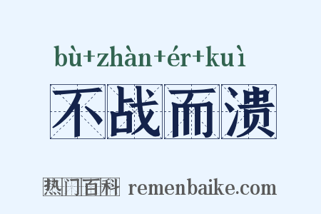不战而溃是什么意思的图片